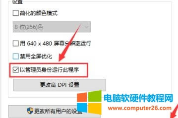 5、勾選下方的“以管理員身份運行此程序”。