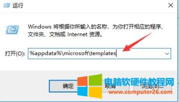 2、在運行中輸入代碼:%appdata%/microsoft/templates