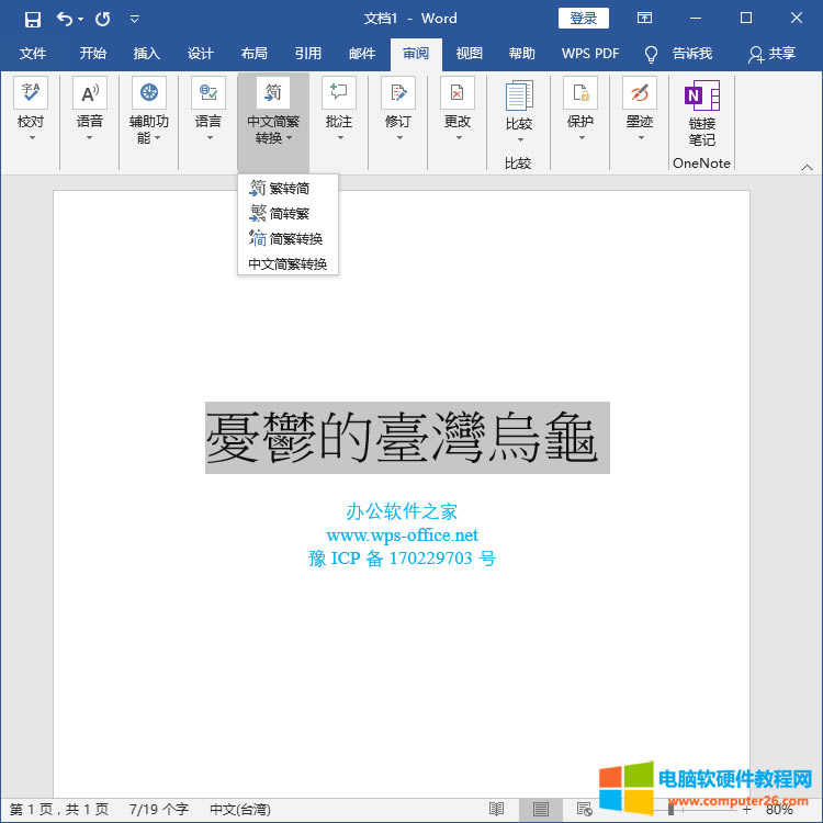 Word文檔中如何快速繁體字轉(zhuǎn)換簡(jiǎn)體字_word繁體字轉(zhuǎn)換簡(jiǎn)體字2