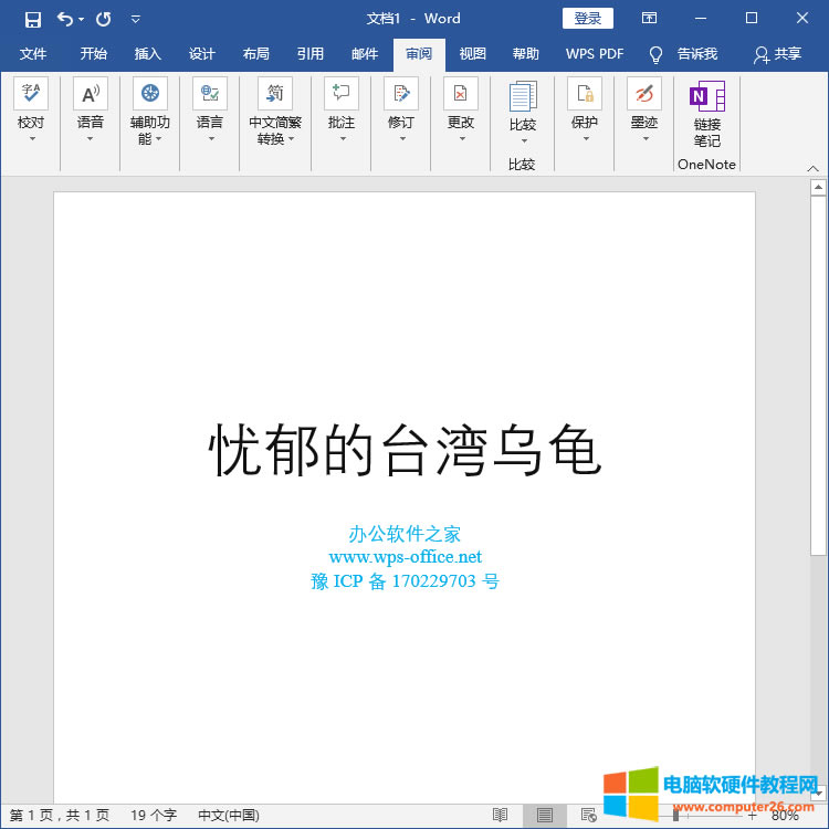 Word文檔中如何快速繁體字轉(zhuǎn)換簡(jiǎn)體字_word繁體字轉(zhuǎn)換簡(jiǎn)體字3