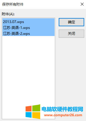 Outlook郵箱批量下載多個(gè)郵件附件的方法3