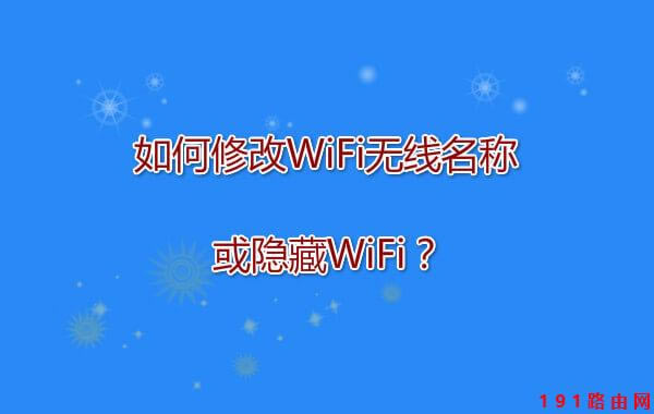 如何修改WiFi無線名稱或隱藏WiFi?