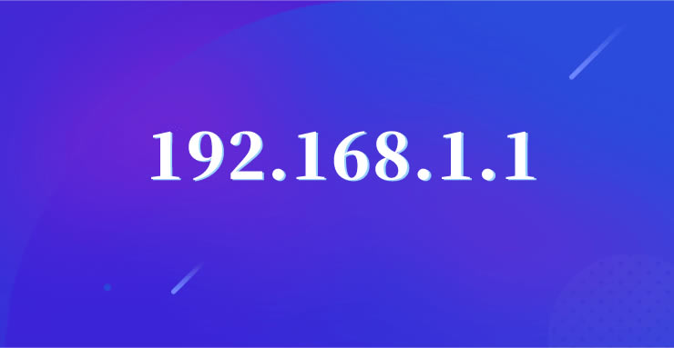 192.168.1.1登陸入口(路由器登錄首頁(yè))