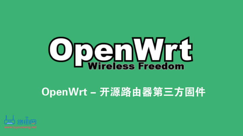 ·�����������̼�OpenWRT