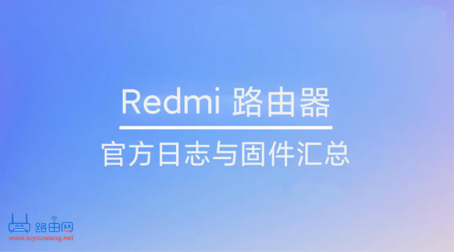 Redmi(�t��)·�����ٷ���־�c�̼��R��