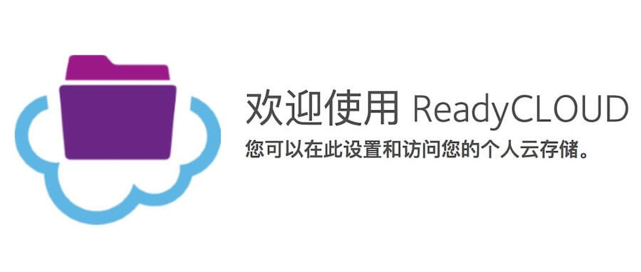 網件路由器ReadyCLOUD功能介紹
