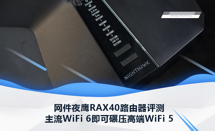 網件WiFi 6路由器:夜鷹 RAX40 開箱評測 秒殺WiFi 5