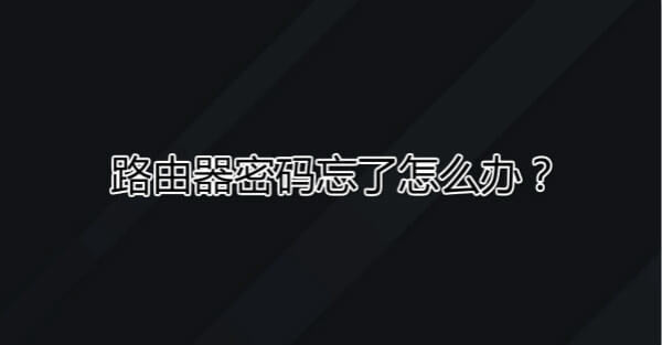 路由器密碼忘了怎么辦?