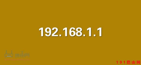 ��Xݔ��192.168.1.1�M(j��n)��ȥ��ô�k