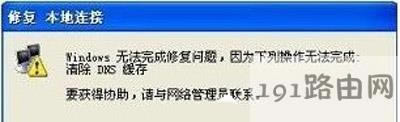 WinXP系統(tǒng)清除DNS緩存解決無法上網(wǎng)的操作步驟