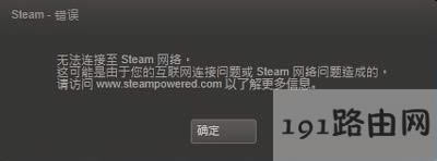 steam提示無(wú)法連接至steam網(wǎng)絡(luò)的解決方法