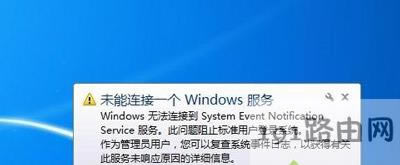 Win7系統(tǒng)電腦提示未能連接一個(gè)windows服務(wù)的解決方法
