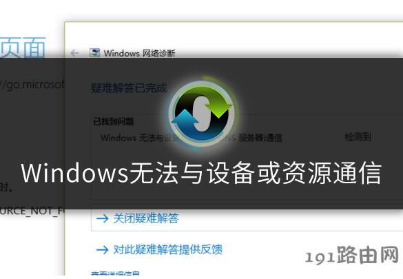 1561423759992011.jpg windows無法與設(shè)備或資源通信.jpg