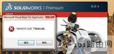 solidworks���_�r��ʾVBE6EXT.OLB���ܱ����d�Ľ�Q����