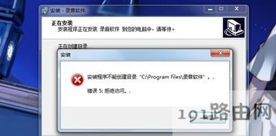 Win7系統(tǒng)電腦安裝軟件提示不能創(chuàng)建目錄修復(fù)方法 - 本站
