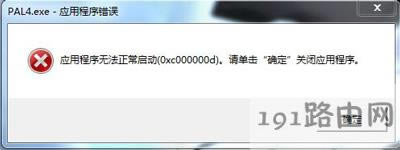Win7系統(tǒng)打開軟件提示應(yīng)用程序無(wú)法正常啟動(dòng)的解決方法
