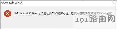 office軟件提示無(wú)法驗(yàn)證此應(yīng)用程序的許可證的解決方法