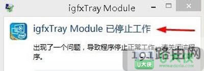 Win8更新驅動提示tgfxTray Module已停止工作