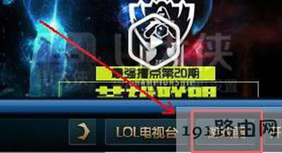 英雄聯(lián)盟找不到游戲圈