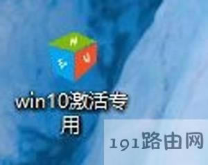 Win10系統(tǒng)破解方法