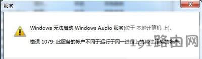 Win7系統(tǒng)電腦音頻服務(wù)未開啟的解決方法