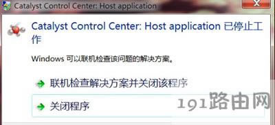 Win7系統(tǒng)電腦提示Catalyst Control Center已停止工作的解決方法