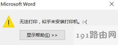 Win10ϵ�y��ӡ�r��ʾ�o����ӡ�ƺ�δ���b��ӡ�C�Ľ�Q����