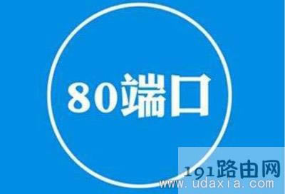 80�˿ڱ�ռ�õĽ�Q����