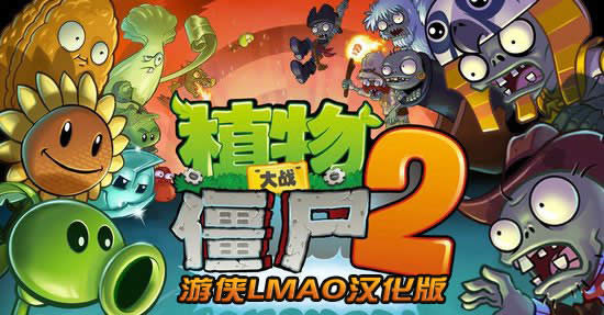 植物大戰(zhàn)僵尸2