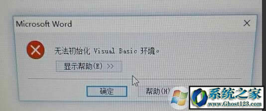 啟動Word2010時提示“無法初始化Visual Basic環(huán)境”的解決方法