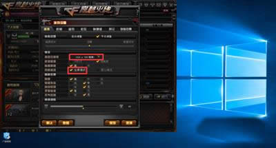 win10��cf����ȫ����Q�k��