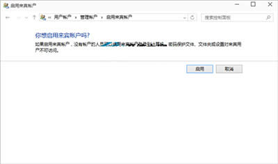 win10來賓賬戶啟用方法