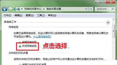 關(guān)閉網(wǎng)絡(luò)發(fā)現(xiàn)