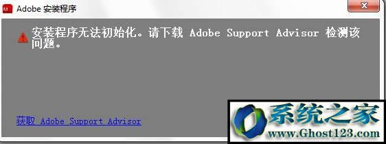 安裝程序無法初始化怎么辦?win7安裝程序無法初始化的處理方法