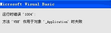 Excel運(yùn)行時(shí)錯(cuò)誤1004怎么辦|解決Excel運(yùn)行vba錯(cuò)誤1004的方法