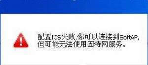 G��Window10ϵ�y(t��ng)ICS����(w��)����ʧ��