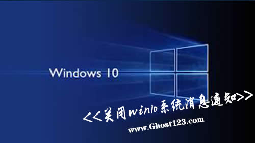 win10系統(tǒng)消息通知|Ghost win10防火墻關(guān)閉后還有通知