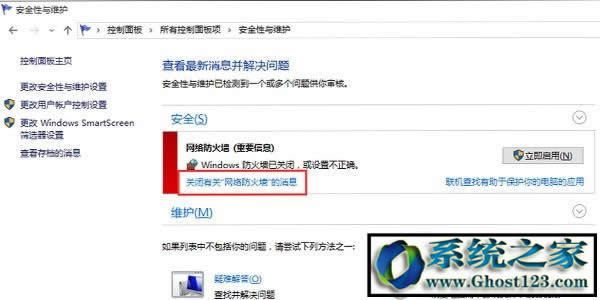 win10系統(tǒng)消息通知|Ghost win10防火墻關(guān)閉后還有通知
