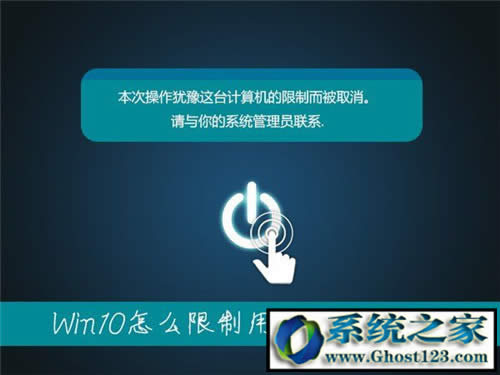 Ghost Win10ϵ�y��ֹ�Ñ�y�P�C�ķ���_win10���I�����d