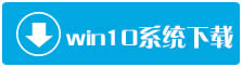 win10下載官網推薦電腦公司Ghost Win10系統裝機版