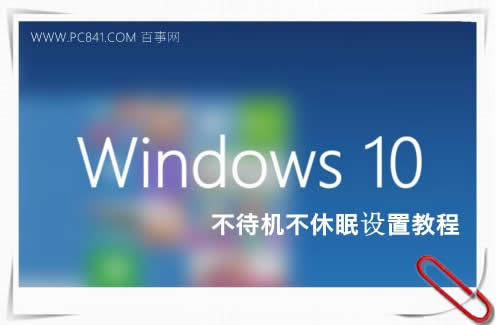 Win10��ô�P�]���� ��(li��n)