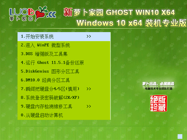 蘿卜家園 GHOST WIN10 X64 裝機專業版 V2018.05 (64位)