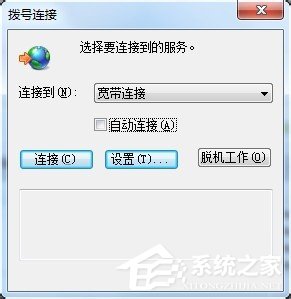 Win7撥號連接自動彈出如何關(guān)閉 三聯(lián)