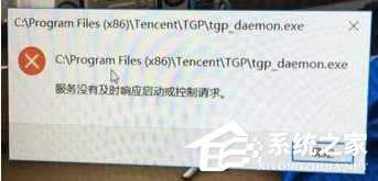 Windows10提示服務(wù)器沒有及時(shí)響應(yīng)或控制請(qǐng)求的解決方法