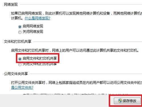 Win7系統(tǒng)下開啟文件和打印機(jī)共享的方法
