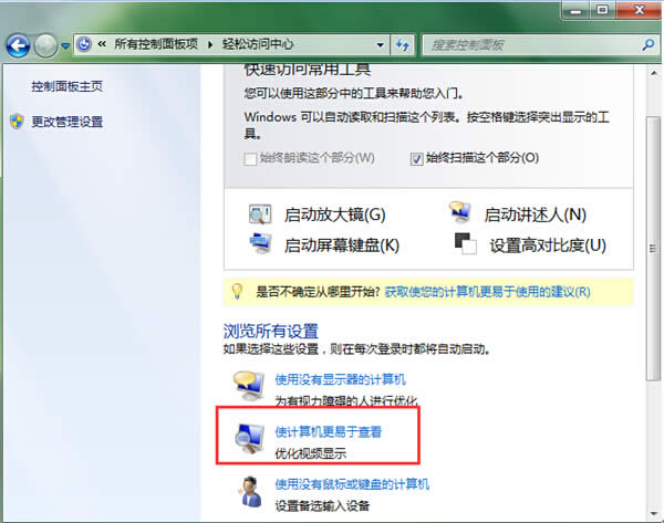 win7自帶放大鏡咋樣停止自啟功能