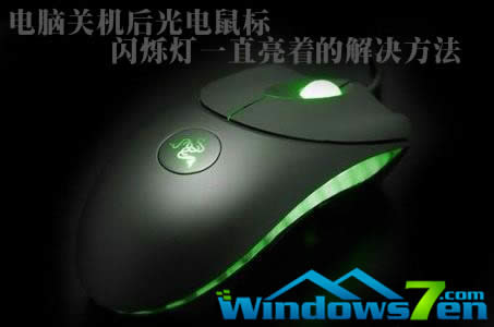 電腦關(guān)機后光電鼠標(biāo)閃爍燈一直亮著的解決方法 電腦關(guān)機后光電鼠標(biāo)閃爍燈一直亮著的解決方法