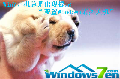 Win7�_�C���ǳ��F��ʾ������WindowsՈ���P�C��