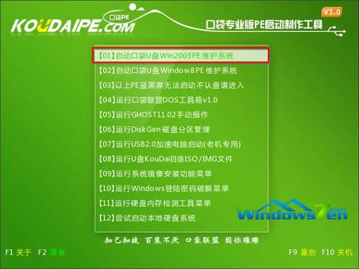 圖2 選擇“啟動(dòng)口袋U盤(pán)Win2003PE維護(hù)系統(tǒng)” 圖2 選擇“啟動(dòng)口袋U盤(pán)Win2003PE維護(hù)系統(tǒng)”