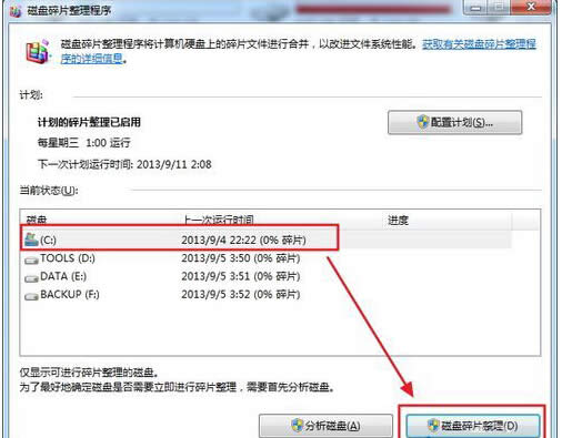 如何為win7旗艦版電腦清理磁盤碎片?